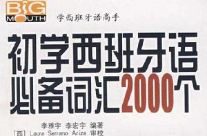 初學西班牙語必備辭彙2000個 初學西班牙語必備辭彙2000個