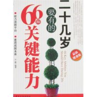 二十幾歲要有的66種關鍵能力 二十幾歲要有的66種關鍵能力