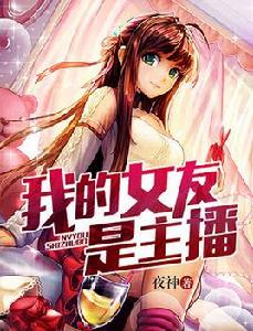 我的女友是主播[火星小說網小說作品]