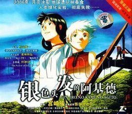 銀色頭髮的阿基德 銀色頭髮的阿基德