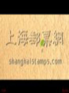 上海郵票網