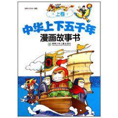 中華上下五千年漫畫故事書 中華上下五千年漫畫故事書