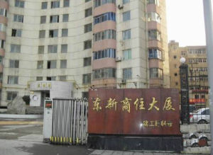 東新商住大廈 東新商住大廈