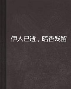 伊人已逝,暗香殘留 伊人已逝,暗香殘留