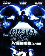 《入侵腦細胞之人造腦》 《入侵腦細胞之人造腦》