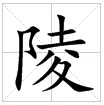 田字格中的“陵”字