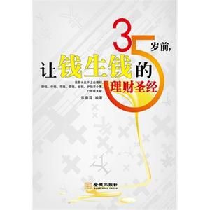 35歲前讓錢生錢的理財聖經