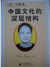 中國文化的深層結構
