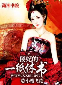 傻妃的一紙休書 傻妃的一紙休書