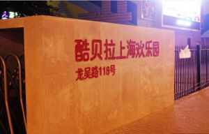 酷貝拉上海歡樂園 酷貝拉上海歡樂園