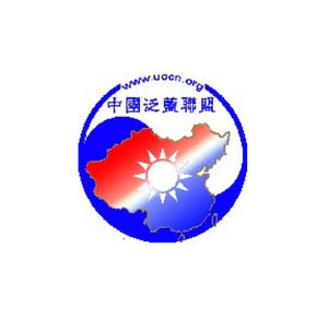 泛藍聯盟 泛藍聯盟