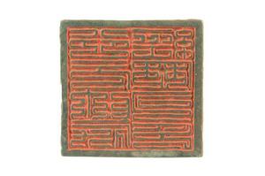 金“行元帥府經歷司印” 金“行元帥府經歷司印”