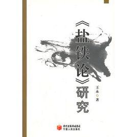 鹽鐵論研究 鹽鐵論研究