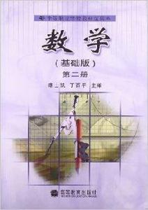 中等職業學校教材試用本:數學 中等職業學校教材試用本:數學