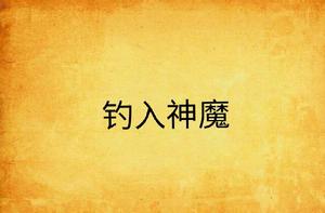 釣入神魔 釣入神魔