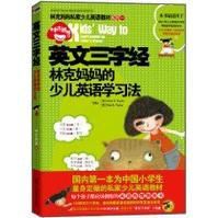 英文三字經—林克媽媽的少兒英語學習法 英文三字經—林克媽媽的少兒英語學習法