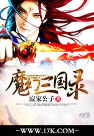 魔幻三國錄 魔幻三國錄