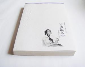 若離散文 若離散文