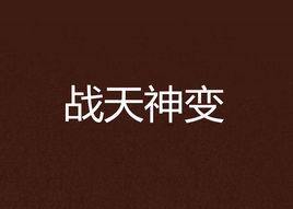 戰天神變 戰天神變