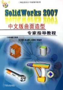 SolidWorks2007中文版曲面造型專家指導教程 SolidWorks2007中文版曲面造型專家指導教程