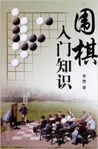 圍棋入門知識 圍棋入門知識