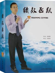 苑國輝書籍《績效飛躍》