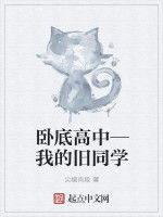 臥底高中—我的舊同學 臥底高中—我的舊同學