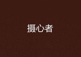 攝心者 攝心者