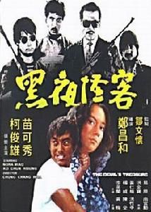 黑夜怪客 黑夜怪客