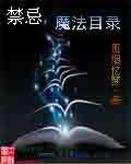 禁忌魔法目錄 禁忌魔法目錄
