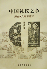 禮儀之爭 禮儀之爭