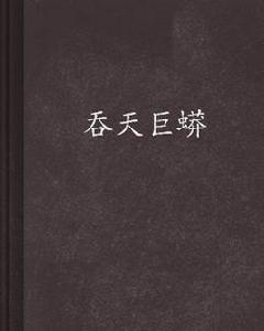 吞天巨蟒 吞天巨蟒