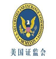 美國證監會 美國證監會