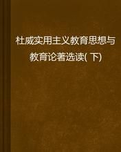 杜威教育思想 杜威教育思想