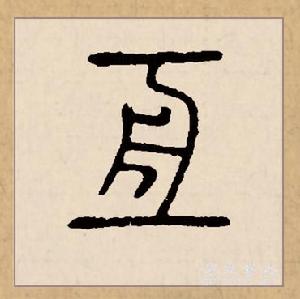 篆書（《說文解字》）
