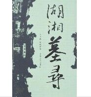 湖湘墓尋 湖湘墓尋