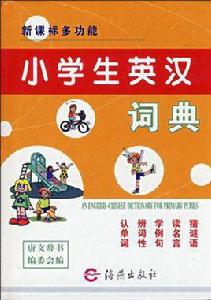 小學生英漢詞典