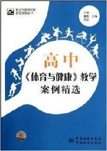 高中體育與健康教學案例精選 高中體育與健康教學案例精選