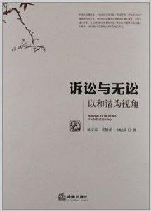 訴訟與無訟:以和諧為視角 訴訟與無訟:以和諧為視角