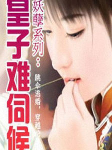 皇子難伺候 皇子難伺候