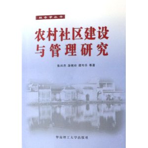 農村社區建設與管理研究