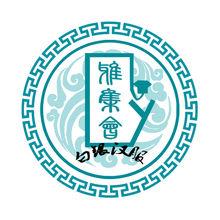 白銀漢服雅集會