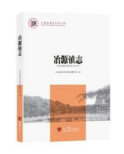 中國名鎮志叢書·冶源鎮志 中國名鎮志叢書·冶源鎮志