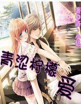 青澀檸檬愛 青澀檸檬愛