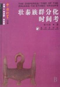 壯泰族群分化時間考 壯泰族群分化時間考