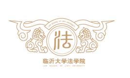 臨沂大學法學院 臨沂大學法學院