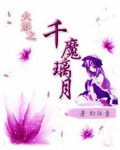 火影之千魔璃月 火影之千魔璃月
