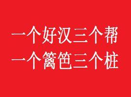 一個好漢三個幫一個籬笆三個樁 一個好漢三個幫一個籬笆三個樁