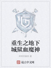 重生之地下城獄血魔神 重生之地下城獄血魔神