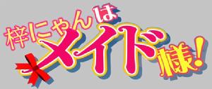 梓にゃんはメイド樣!